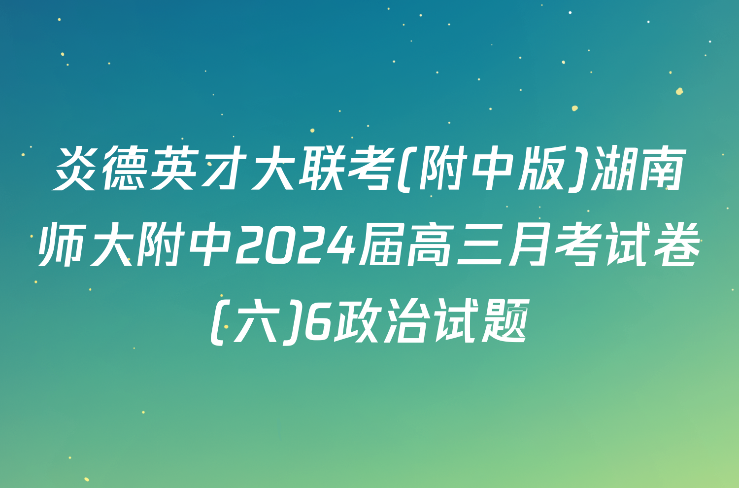 炎德英才大联考(附中版)湖南师大附中2024届高三月考试卷(六)6政治试题