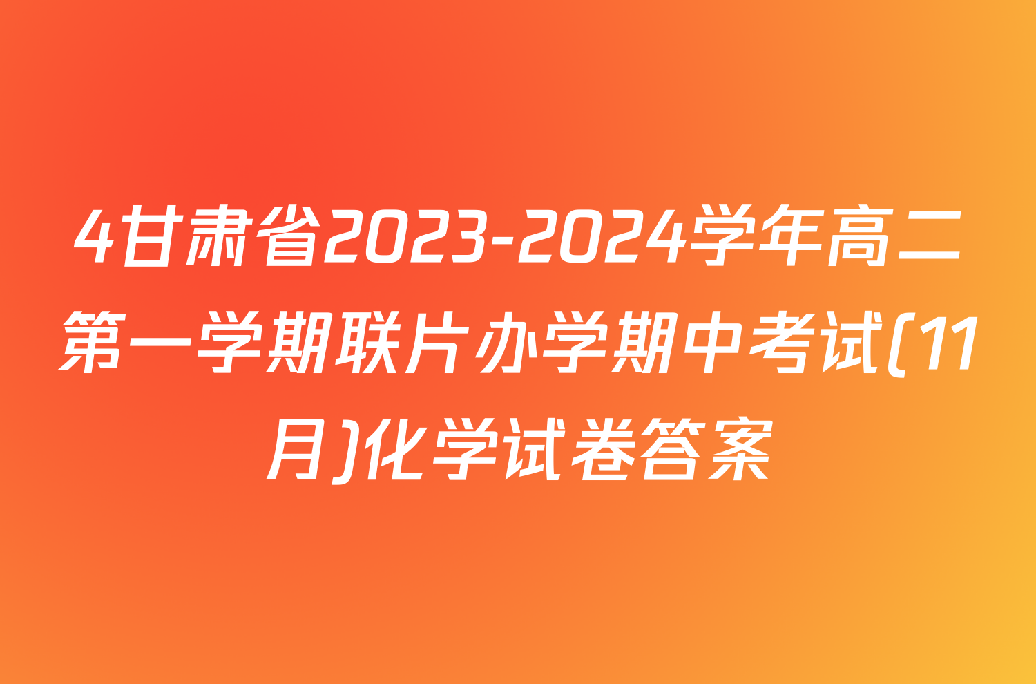 4甘肃省2023-2024学年高二第一学期联片办学期中考试(11月)化学试卷答案