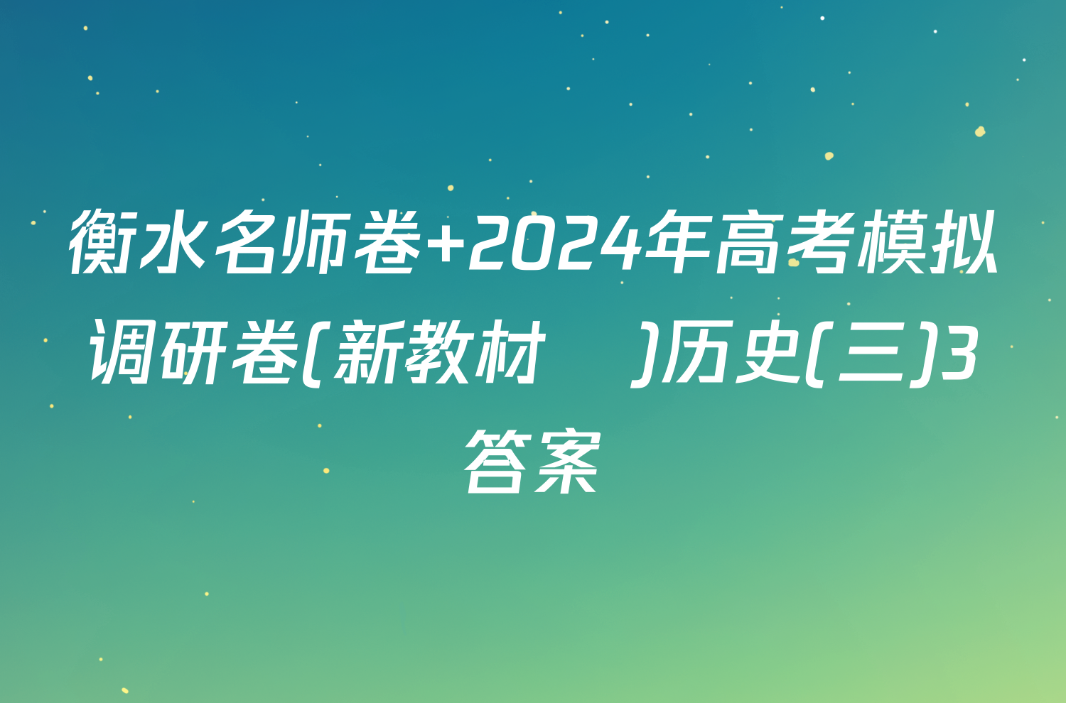 衡水名师卷 2024年高考模拟调研卷(新教材▣)历史(三)3答案