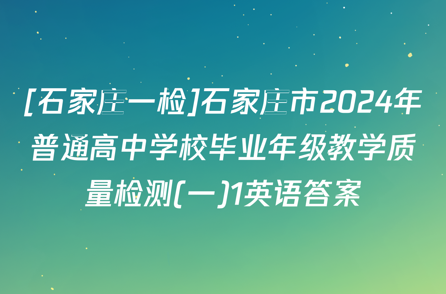 [石家庄一检]石家庄市2024年普通高中学校毕业年级教学质量检测(一)1英语答案