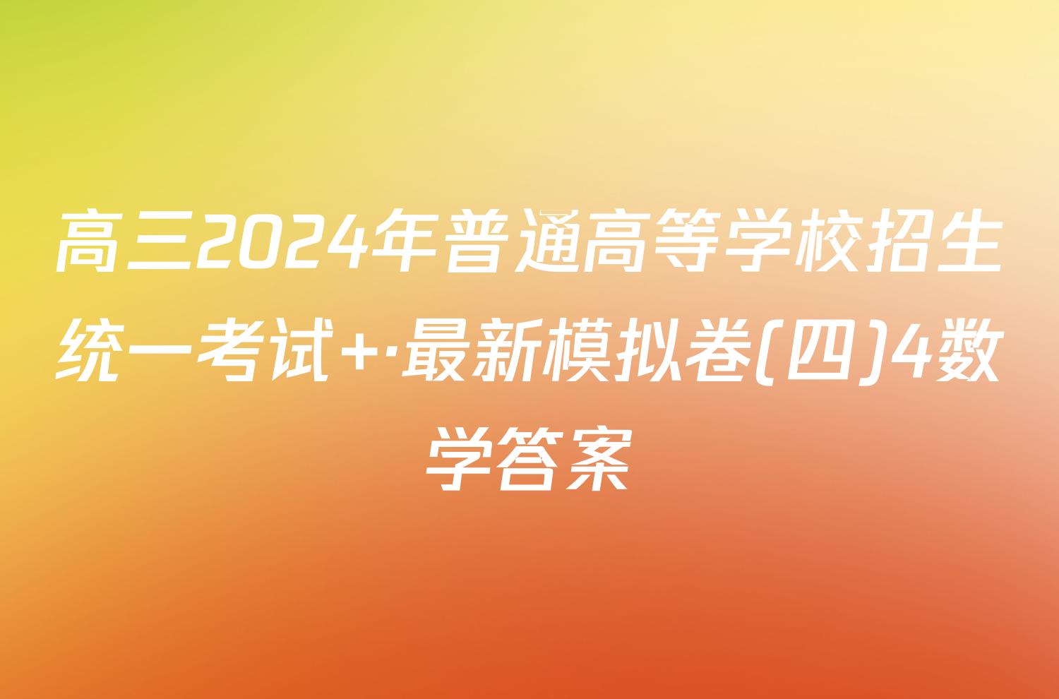 高三2024年普通高等学校招生统一考试 ·最新模拟卷(四)4数学答案