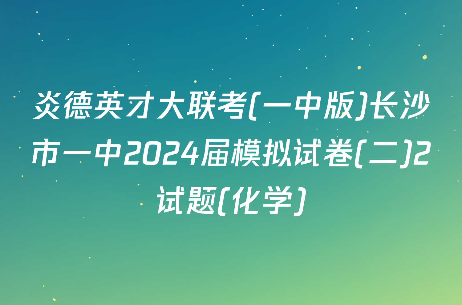 炎德英才大联考(一中版)长沙市一中2024届模拟试卷(二)2试题(化学)