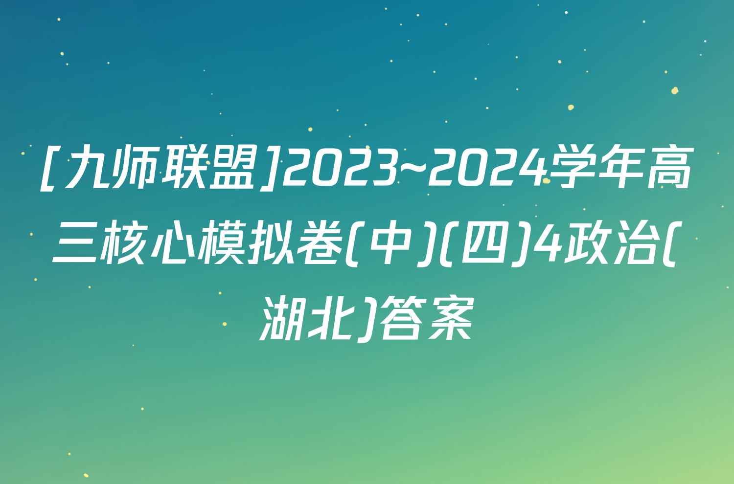 [九师联盟]2023~2024学年高三核心模拟卷(中)(四)4政治(湖北)答案