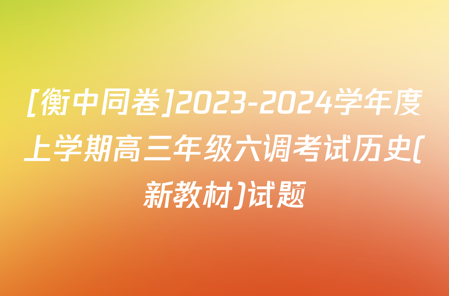 [衡中同卷]2023-2024学年度上学期高三年级六调考试历史(新教材)试题