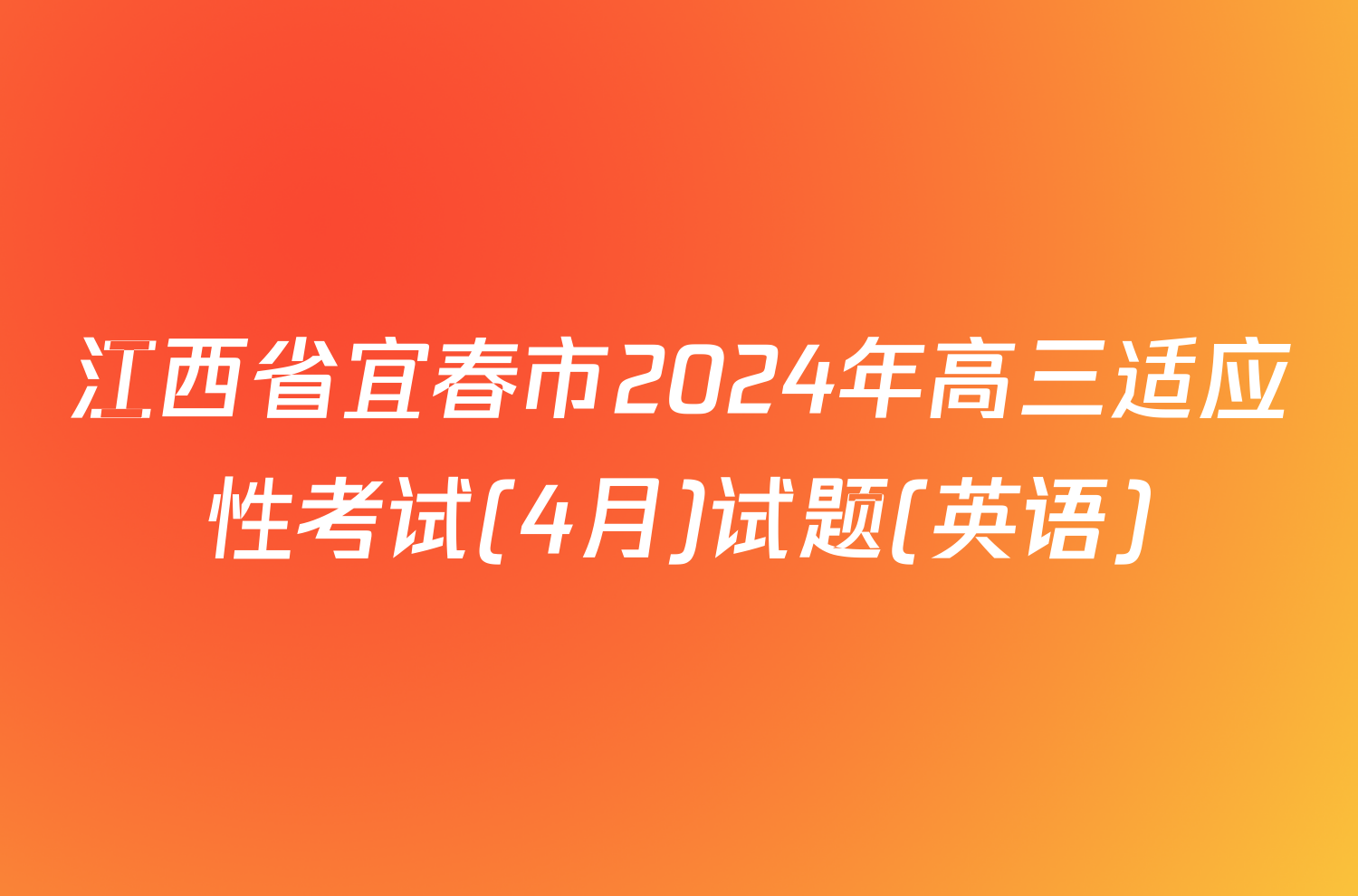江西省宜春市2024年高三适应性考试(4月)试题(英语)