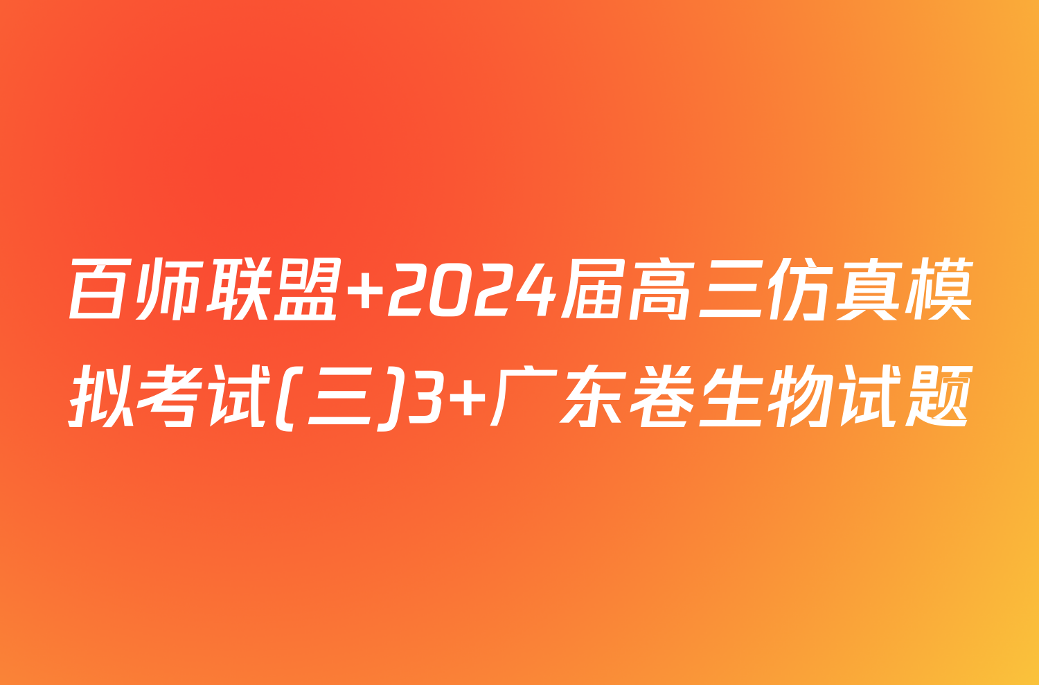 百师联盟 2024届高三仿真模拟考试(三)3 广东卷生物试题