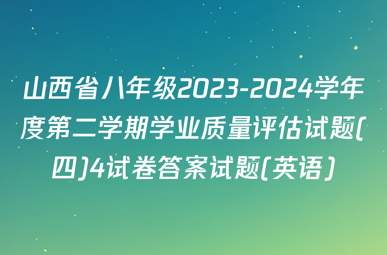 山西省八年级2023-2024学年度第二学期学业质量评估试题(四)4试卷答案试题(英语)