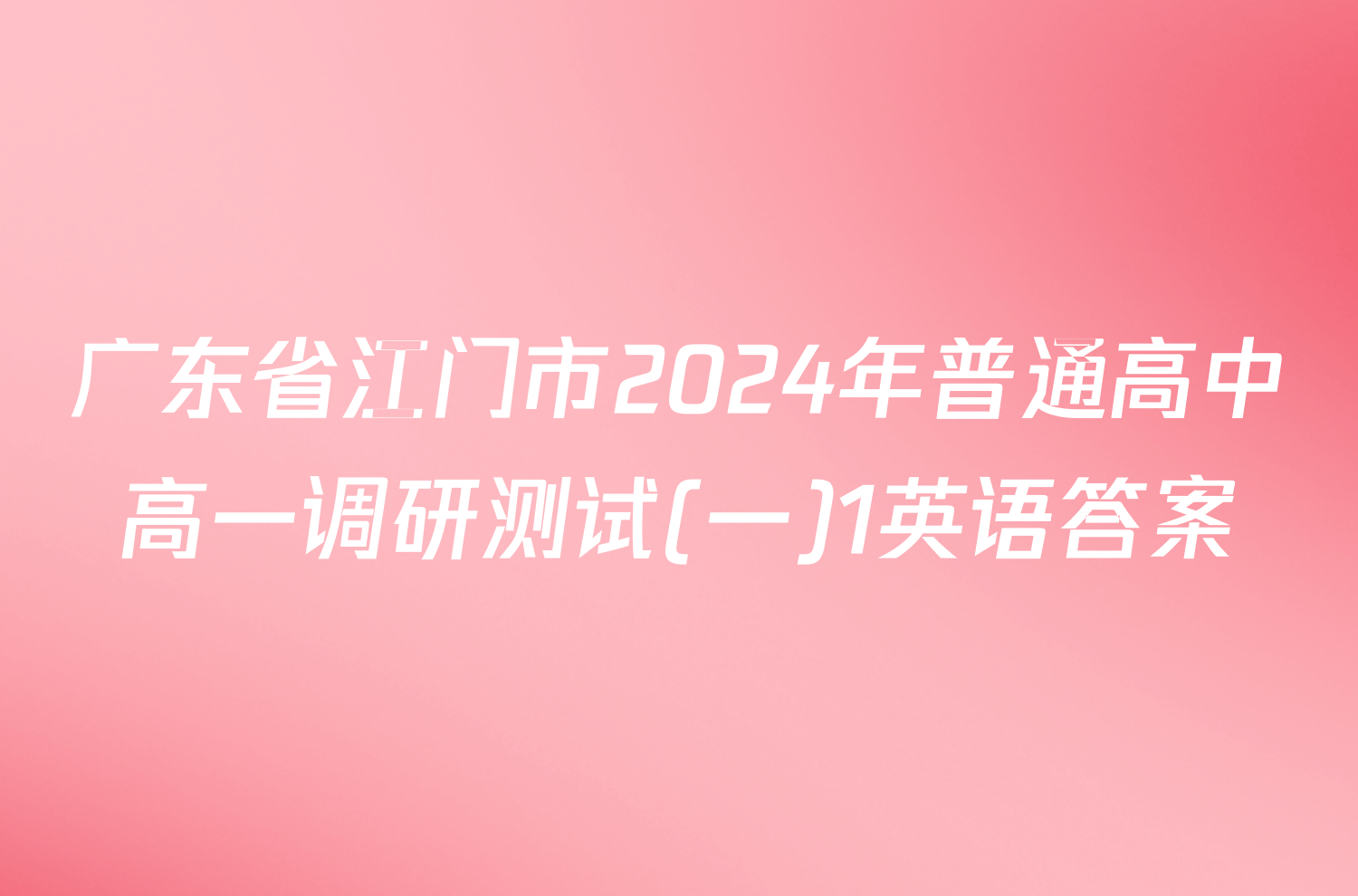 广东省江门市2024年普通高中高一调研测试(一)1英语答案