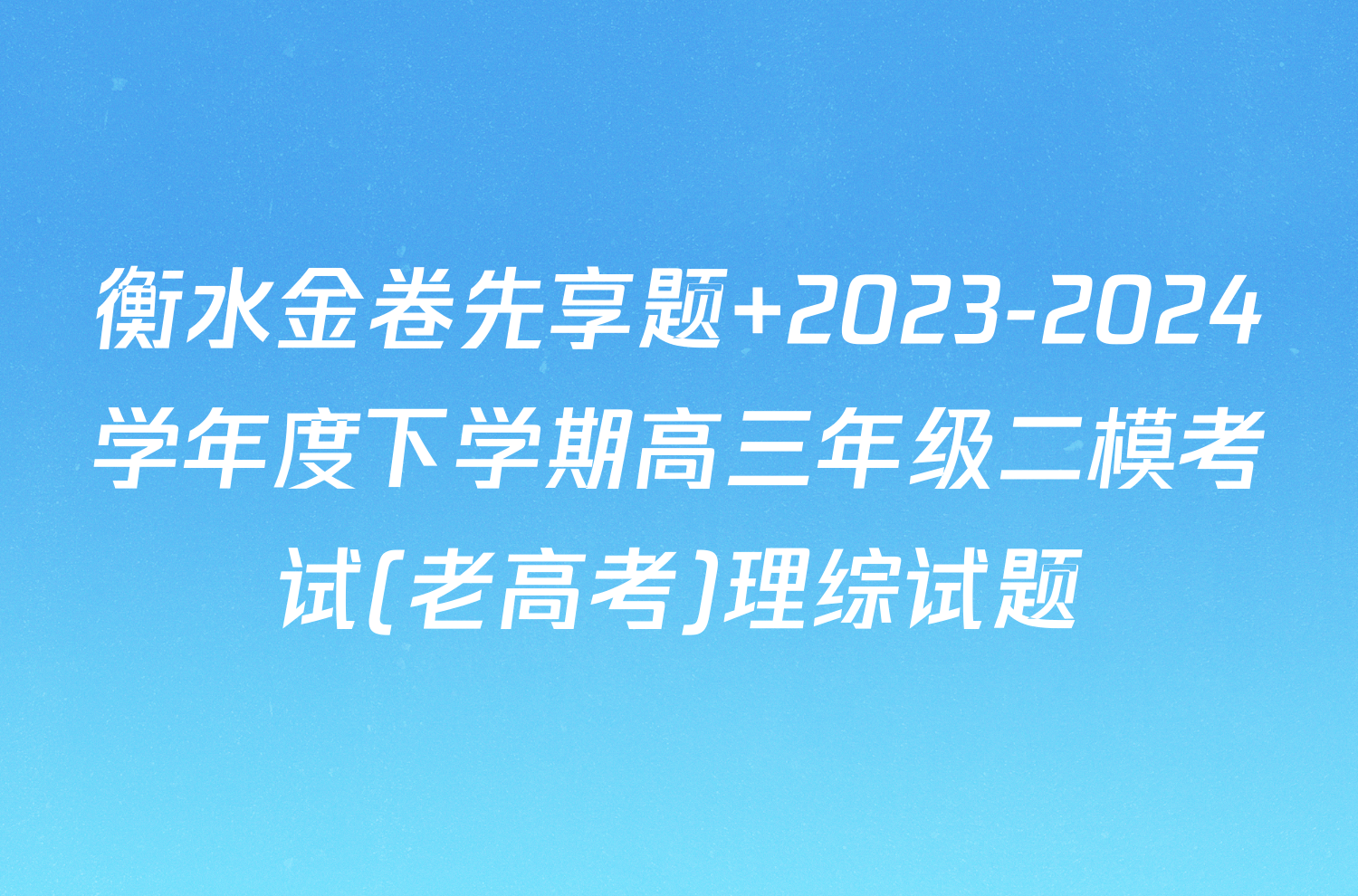 衡水金卷先享题 2023-2024学年度下学期高三年级二模考试(老高考)理综试题