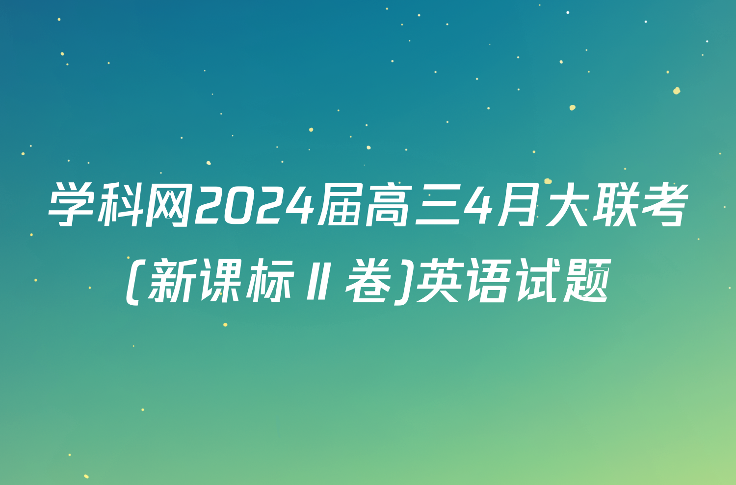 学科网2024届高三4月大联考(新课标Ⅱ卷)英语试题