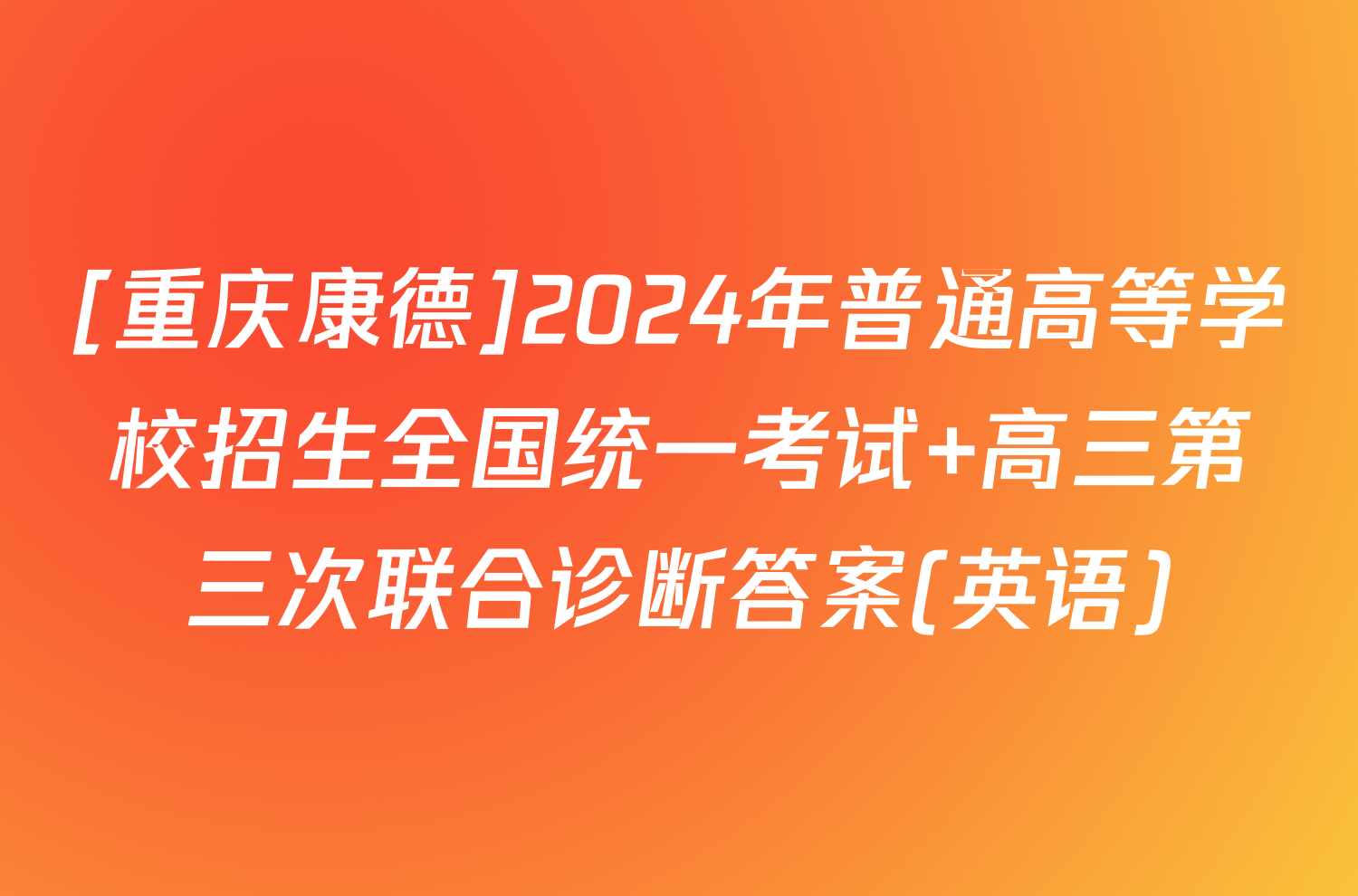 [重庆康德]2024年普通高等学校招生全国统一考试 高三第三次联合诊断答案(英语)