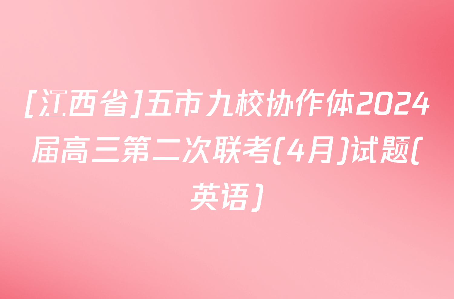 [江西省]五市九校协作体2024届高三第二次联考(4月)试题(英语)