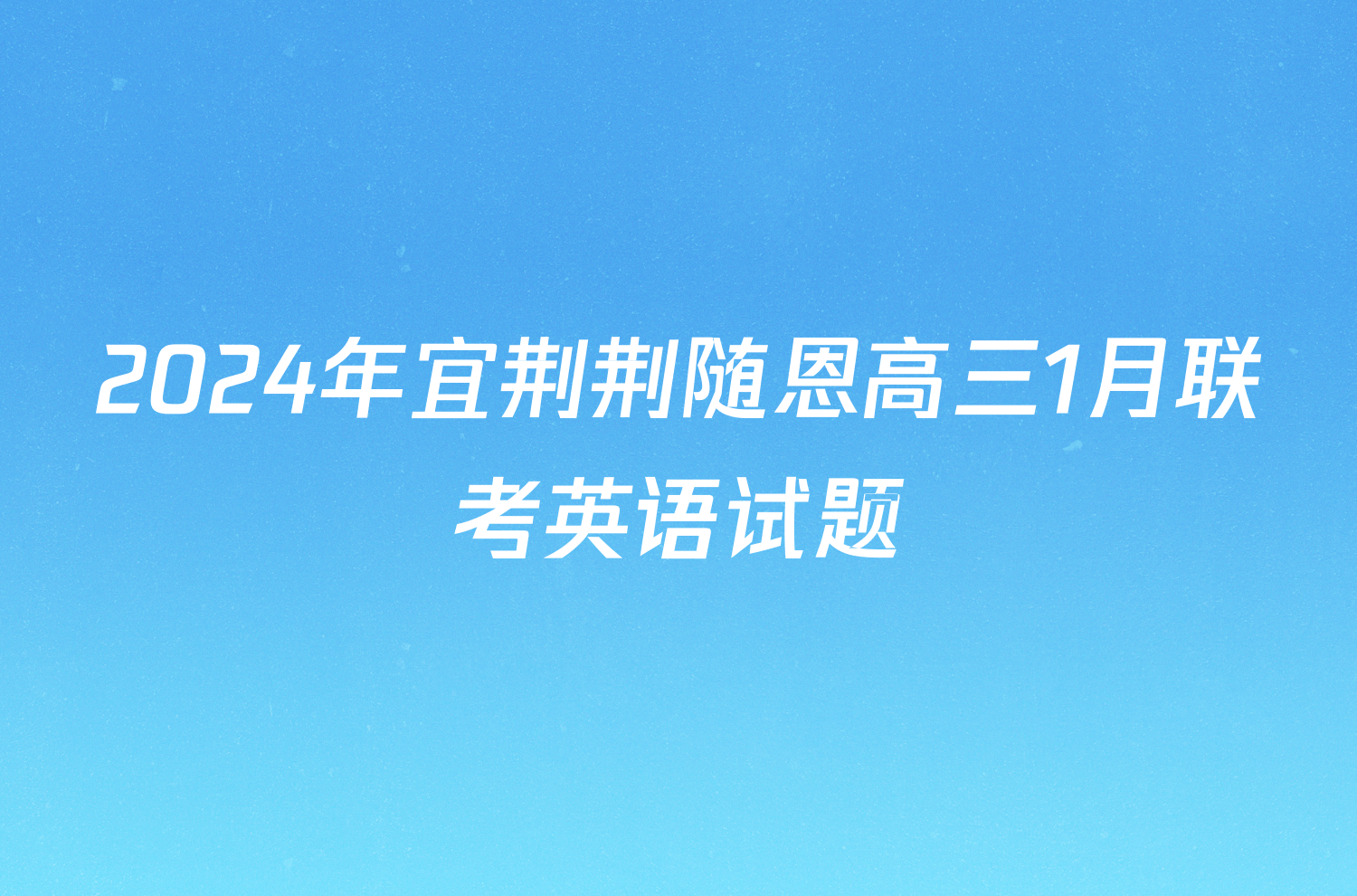 2024年宜荆荆随恩高三1月联考英语试题
