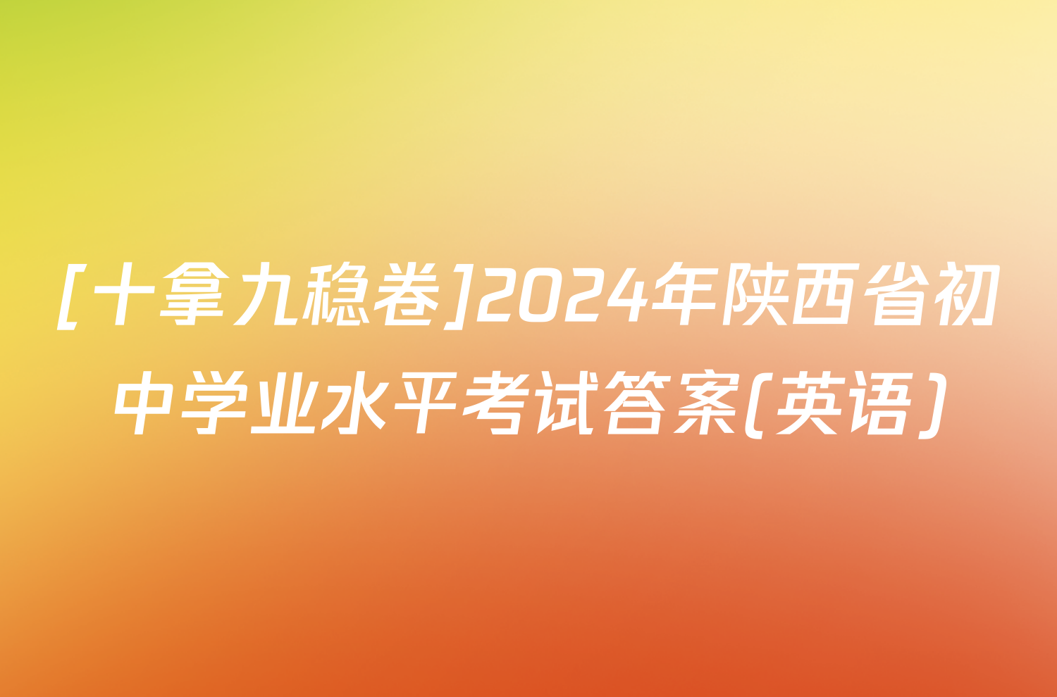 [十拿九稳卷]2024年陕西省初中学业水平考试答案(英语)