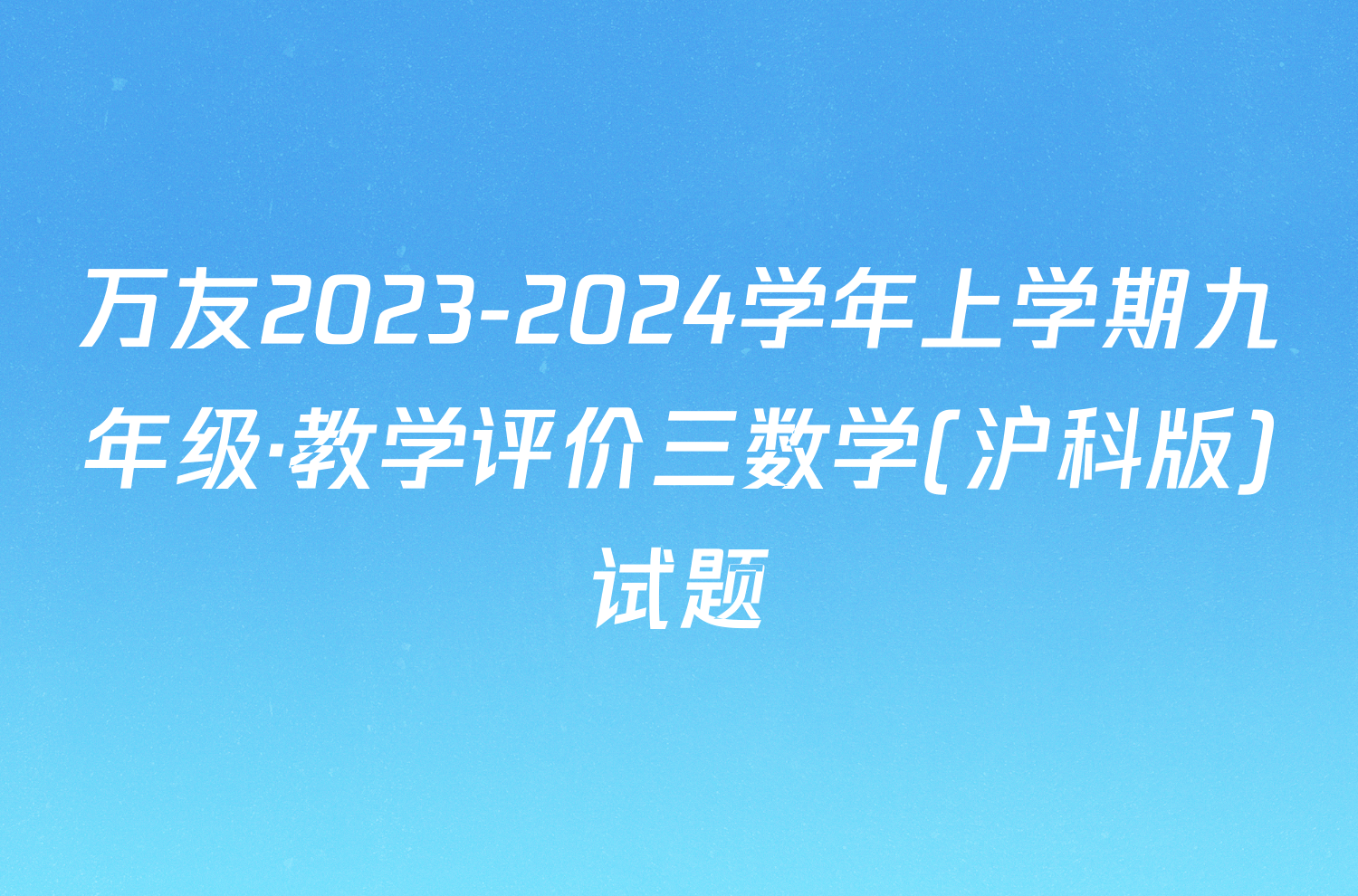 万友2023-2024学年上学期九年级·教学评价三数学(沪科版)试题