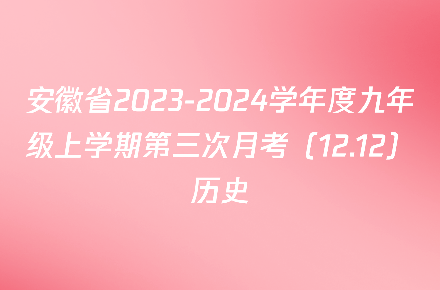 安徽省2023-2024学年度九年级上学期第三次月考（12.12）历史
