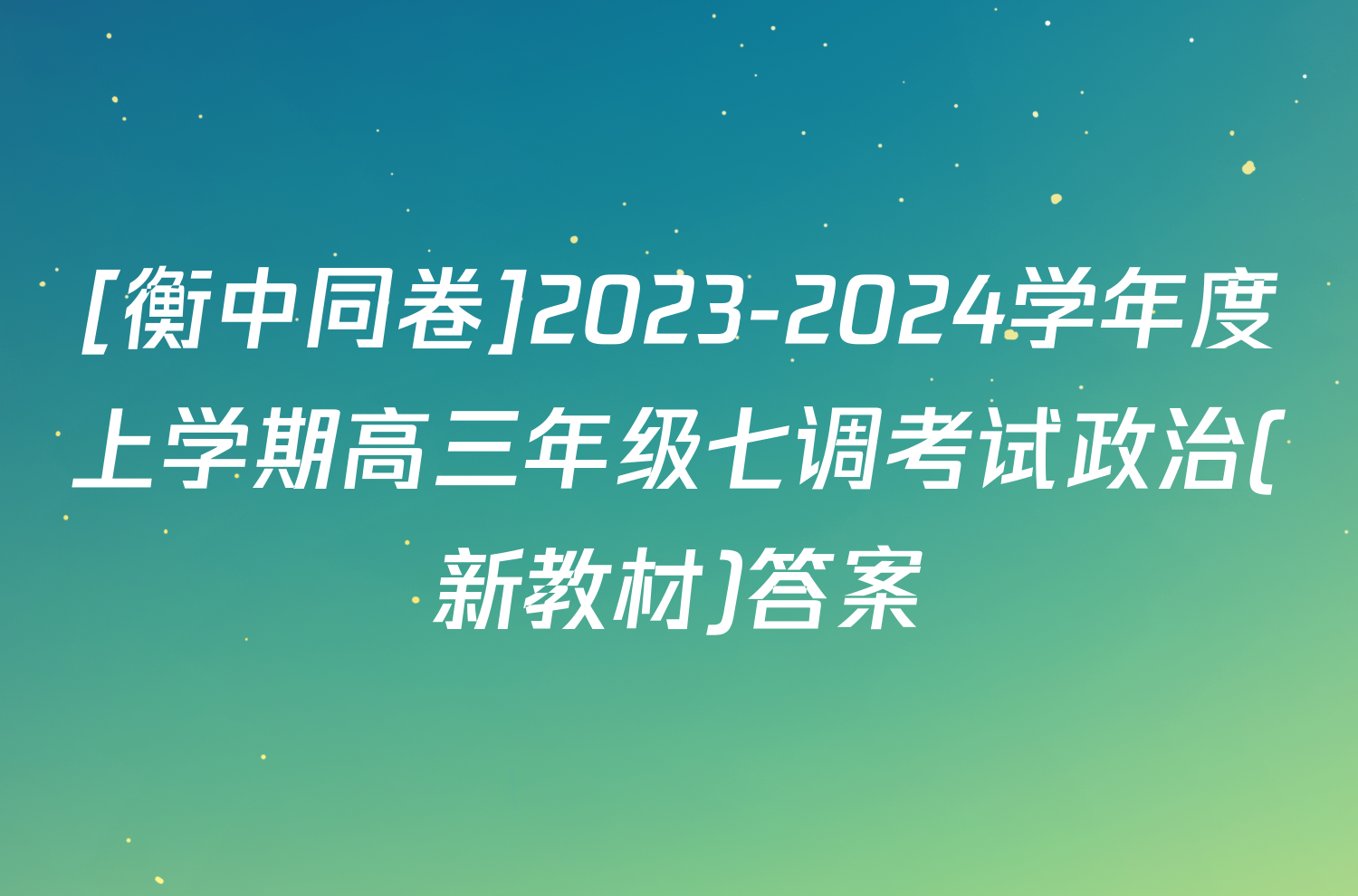 [衡中同卷]2023-2024学年度上学期高三年级七调考试政治(新教材)答案