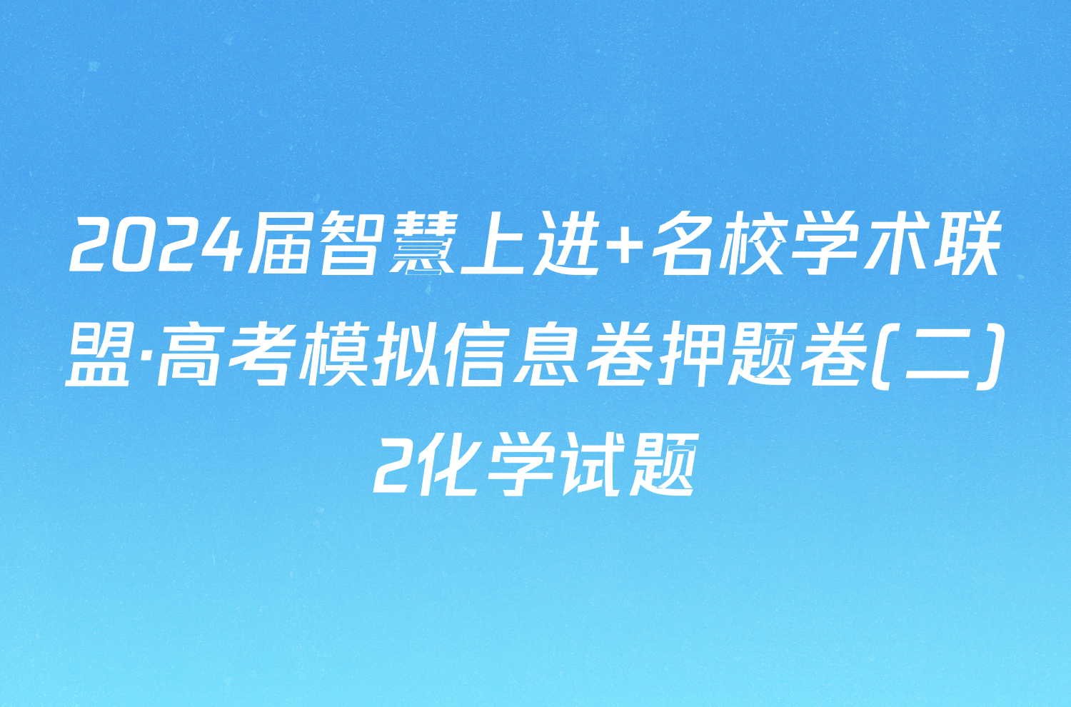 2024届智慧上进 名校学术联盟·高考模拟信息卷押题卷(二)2化学试题