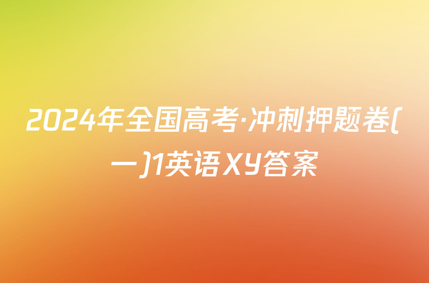 2024年全国高考·冲刺押题卷(一)1英语XY答案