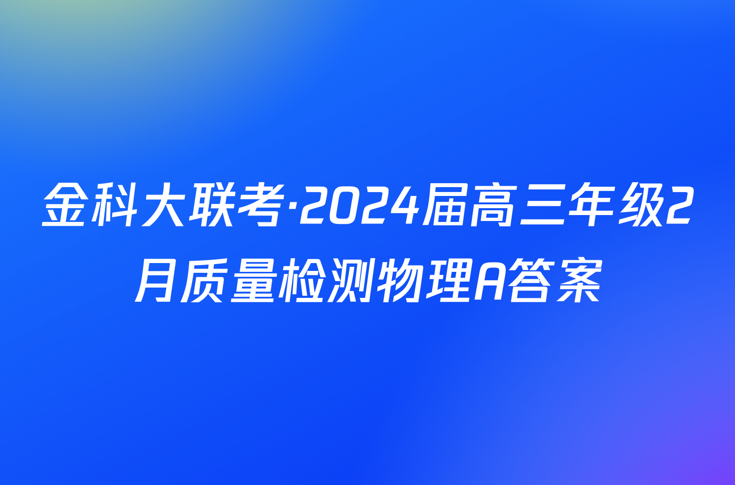金科大联考·2024届高三年级2月质量检测物理A答案