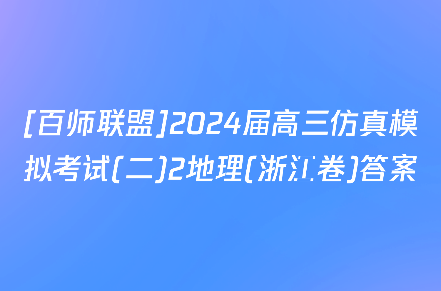 [百师联盟]2024届高三仿真模拟考试(二)2地理(浙江卷)答案