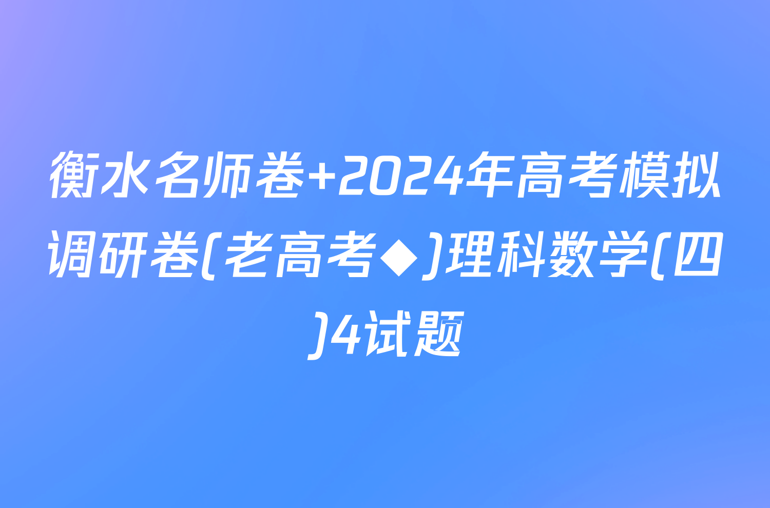 衡水名师卷 2024年高考模拟调研卷(老高考◆)理科数学(四)4试题