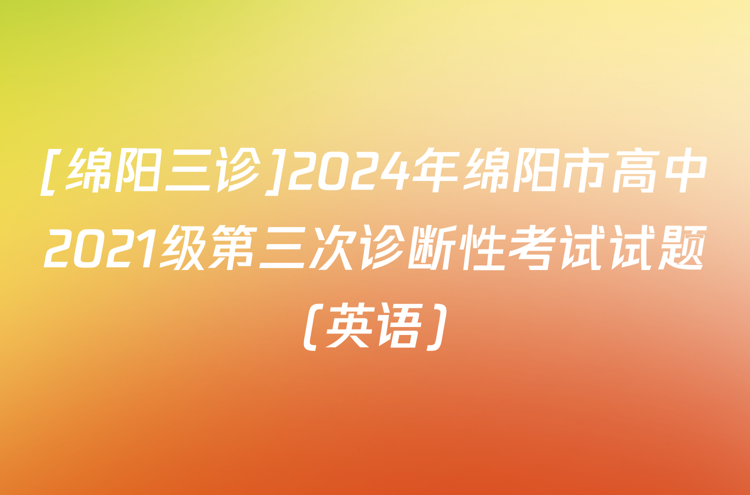 [绵阳三诊]2024年绵阳市高中2021级第三次诊断性考试试题(英语)