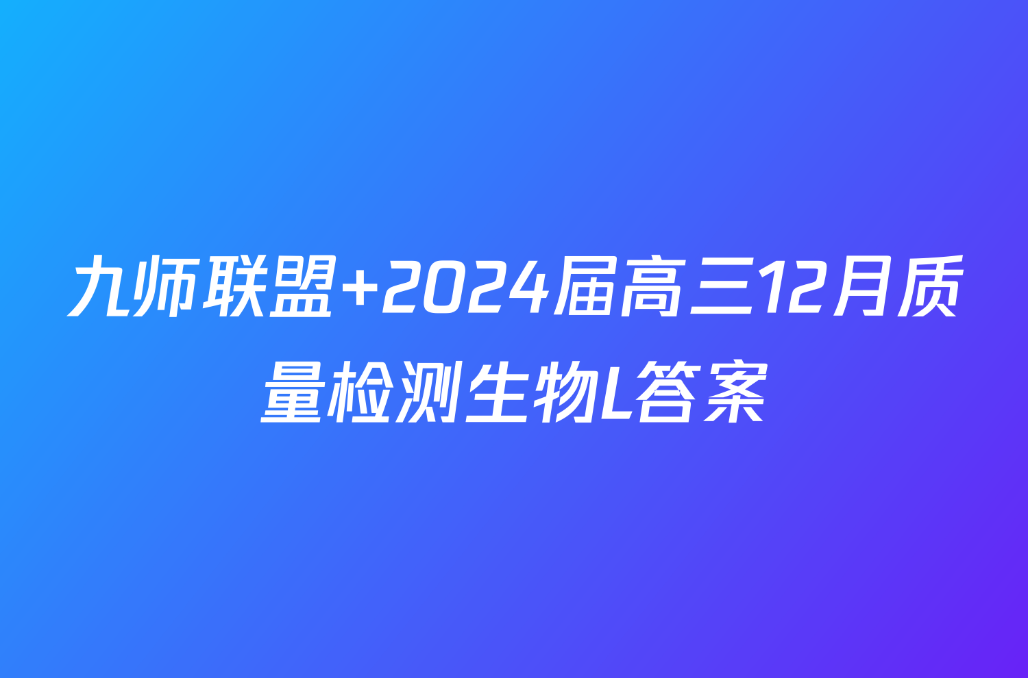 九师联盟 2024届高三12月质量检测生物L答案
