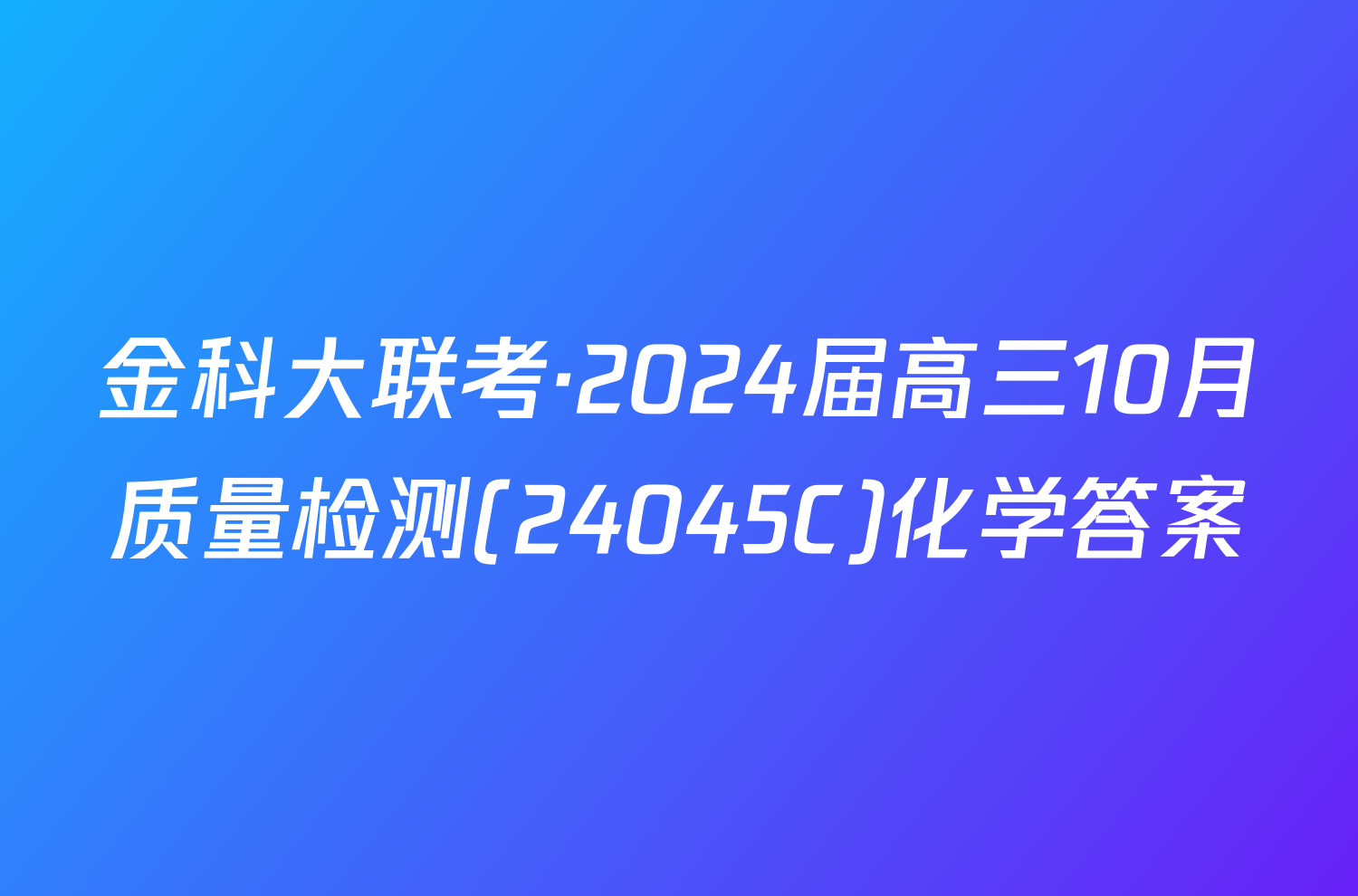 金科大联考·2024届高三10月质量检测(24045C)化学答案