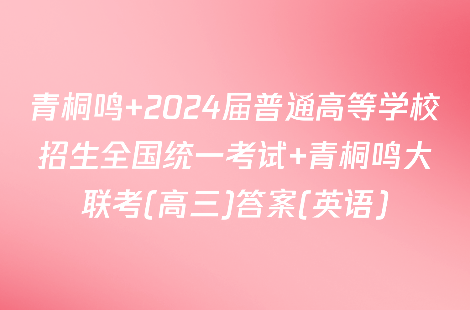 青桐鸣 2024届普通高等学校招生全国统一考试 青桐鸣大联考(高三)答案(英语)