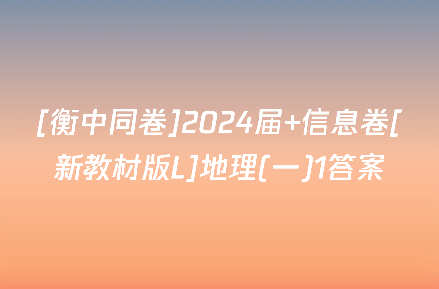 [衡中同卷]2024届 信息卷[新教材版L]地理(一)1答案