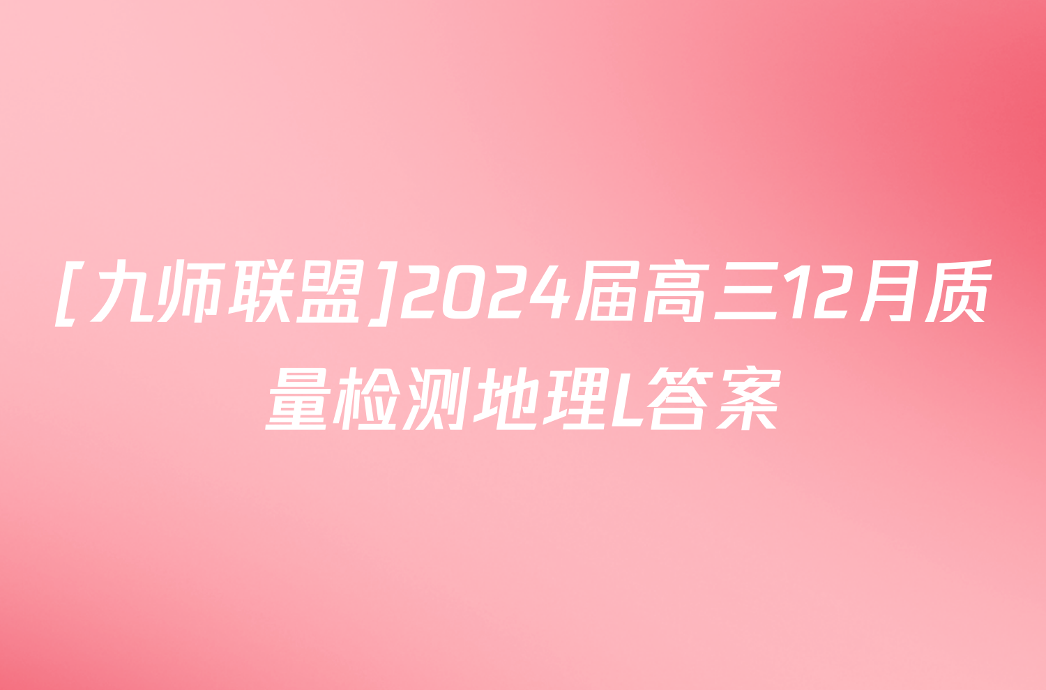 [九师联盟]2024届高三12月质量检测地理L答案