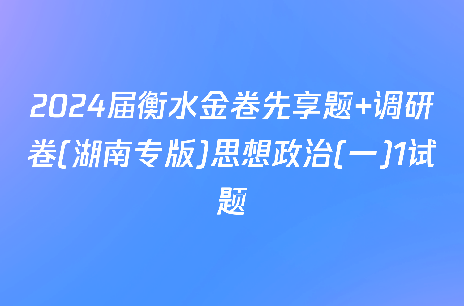 2024届衡水金卷先享题 调研卷(湖南专版)思想政治(一)1试题