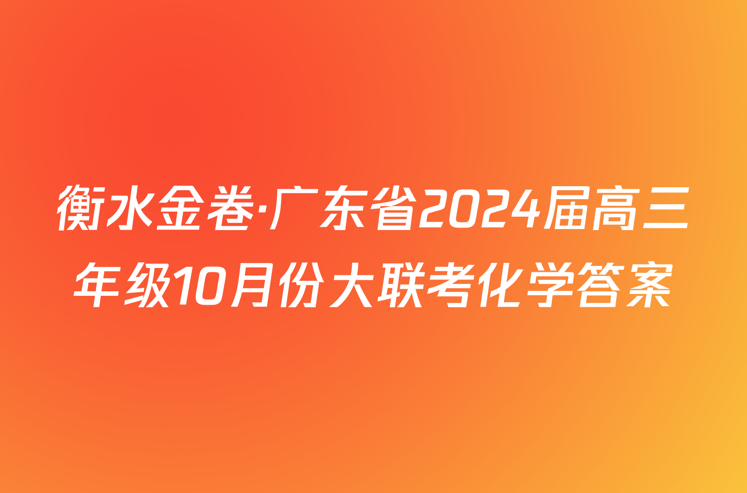 衡水金卷·广东省2024届高三年级10月份大联考化学答案
