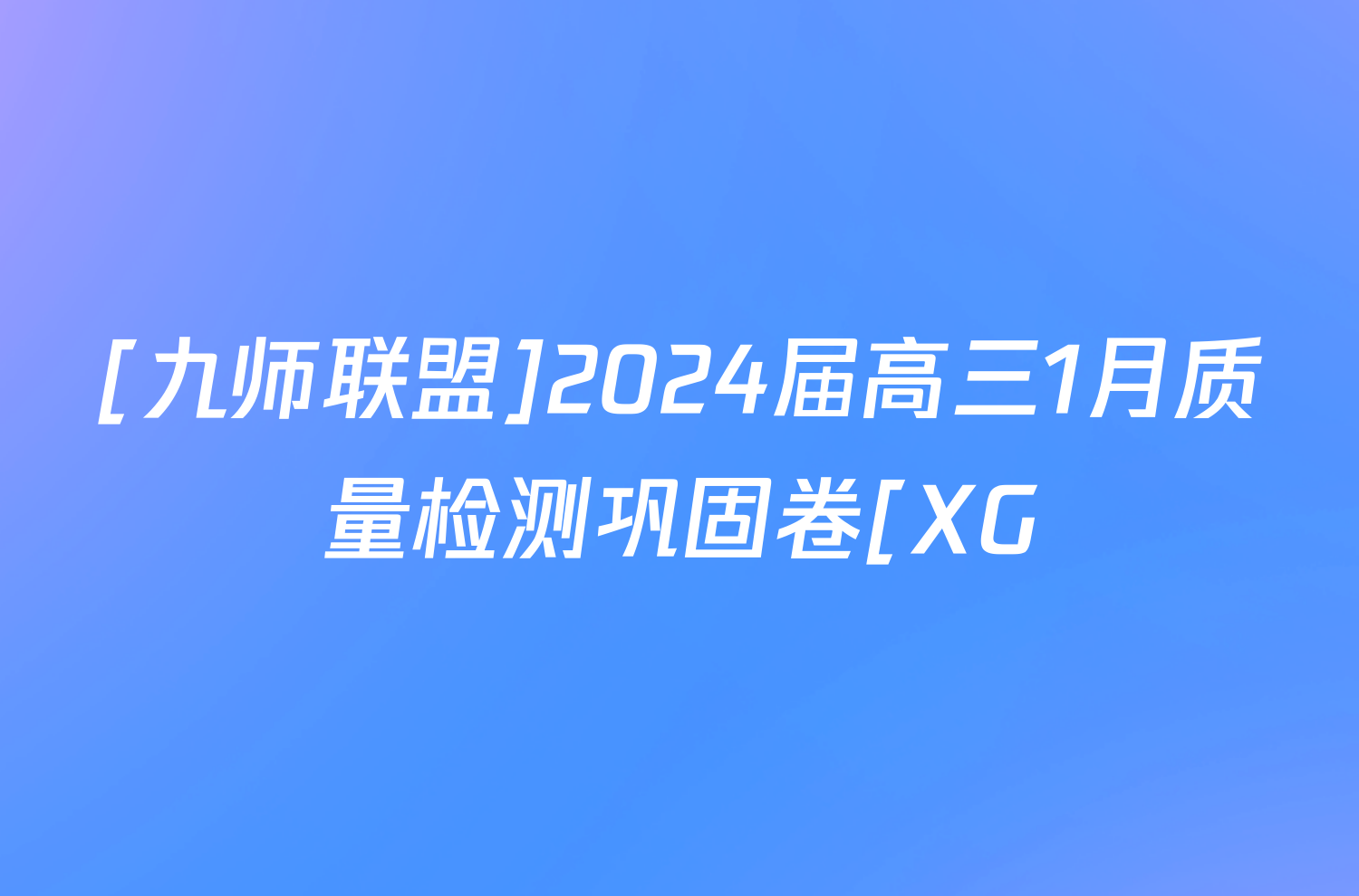 [九师联盟]2024届高三1月质量检测巩固卷[XG/LG/(新教材-L)G]英语LG答案