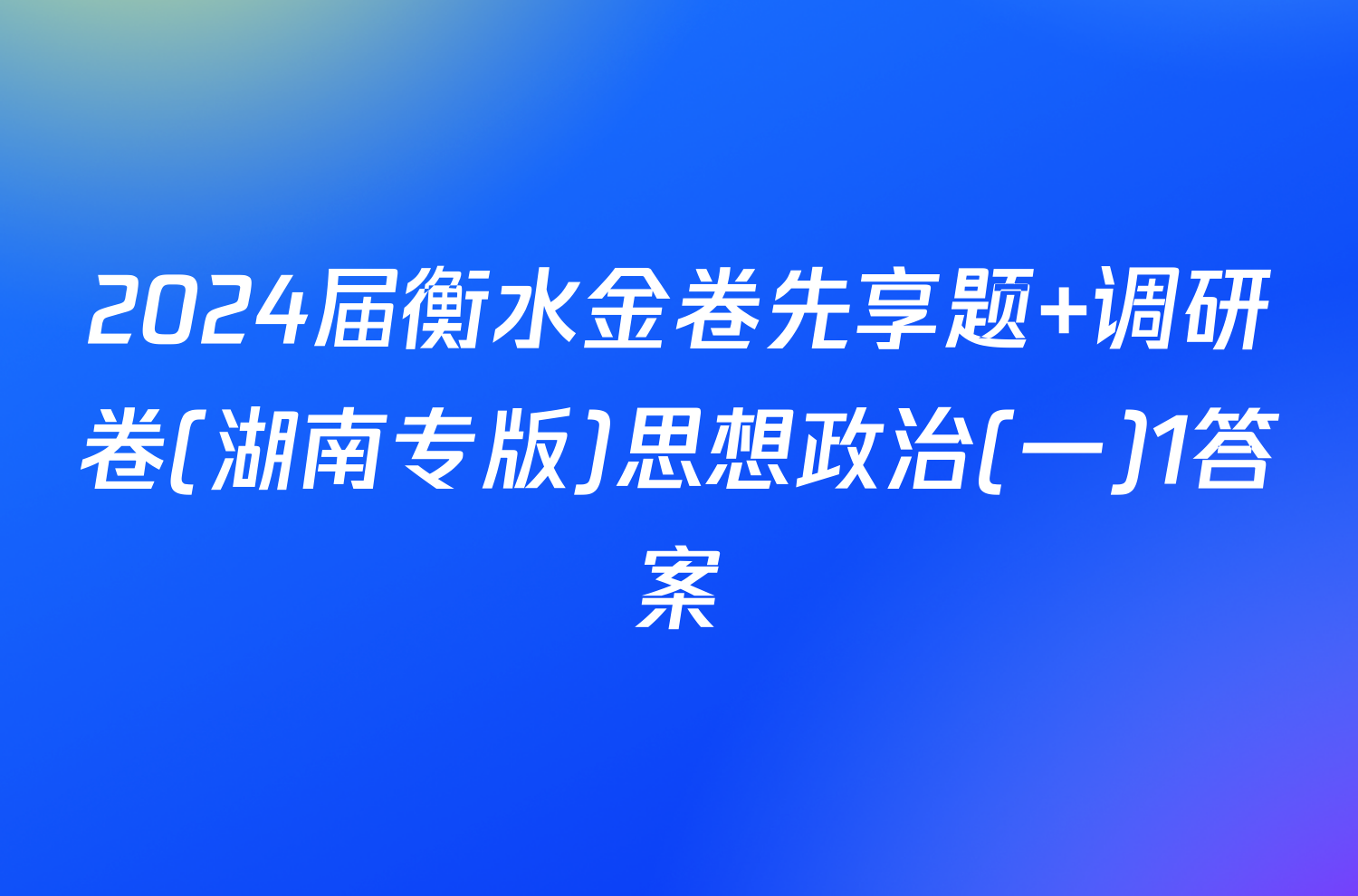 2024届衡水金卷先享题 调研卷(湖南专版)思想政治(一)1答案