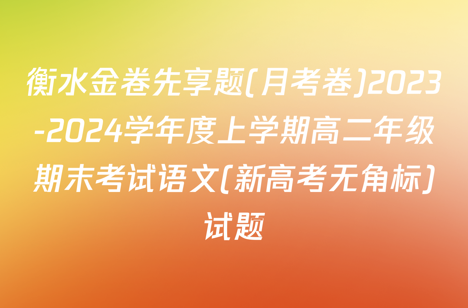 衡水金卷先享题(月考卷)2023-2024学年度上学期高二年级期末考试语文(新高考无角标)试题