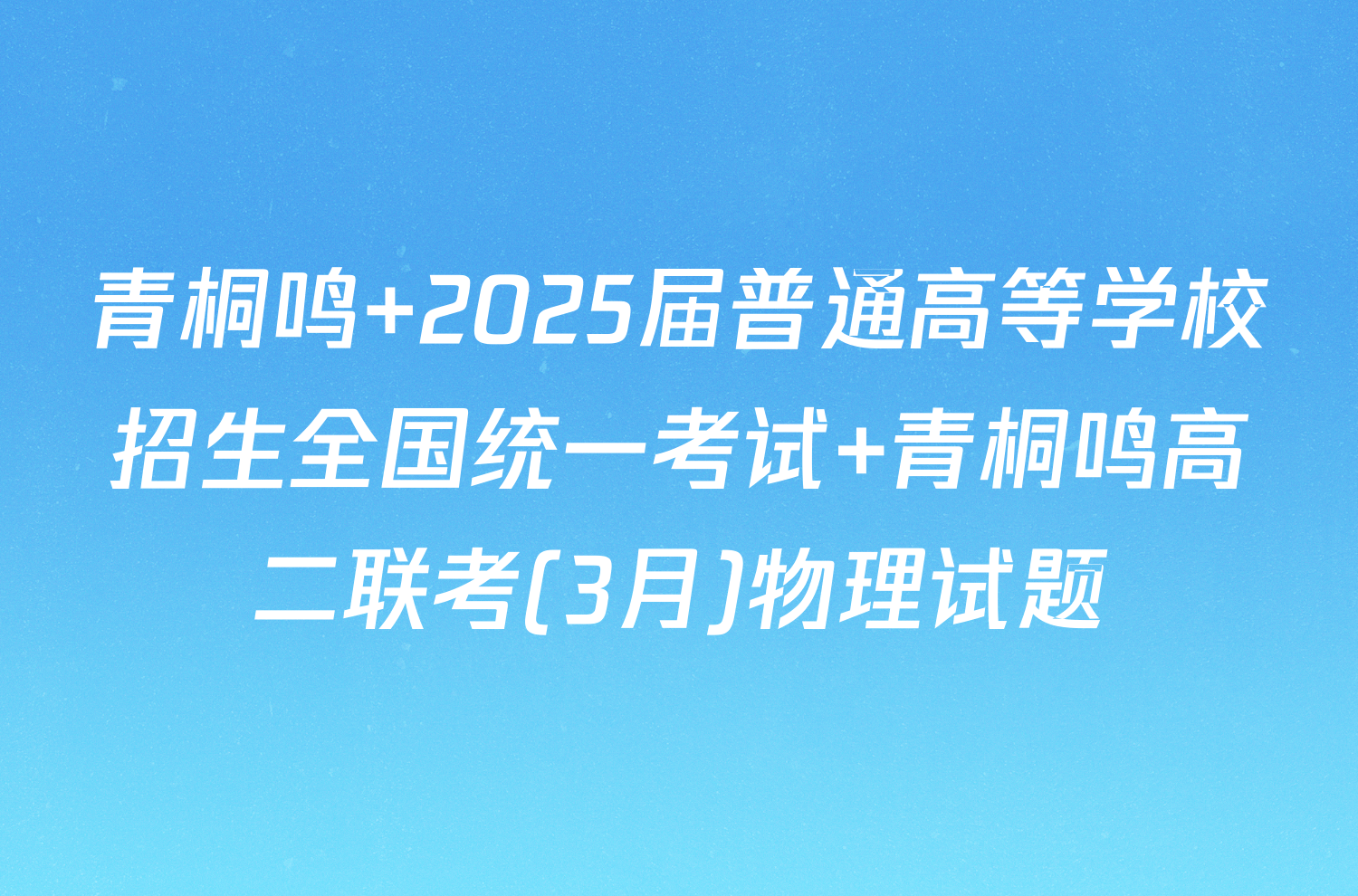 青桐鸣 2025届普通高等学校招生全国统一考试 青桐鸣高二联考(3月)物理试题