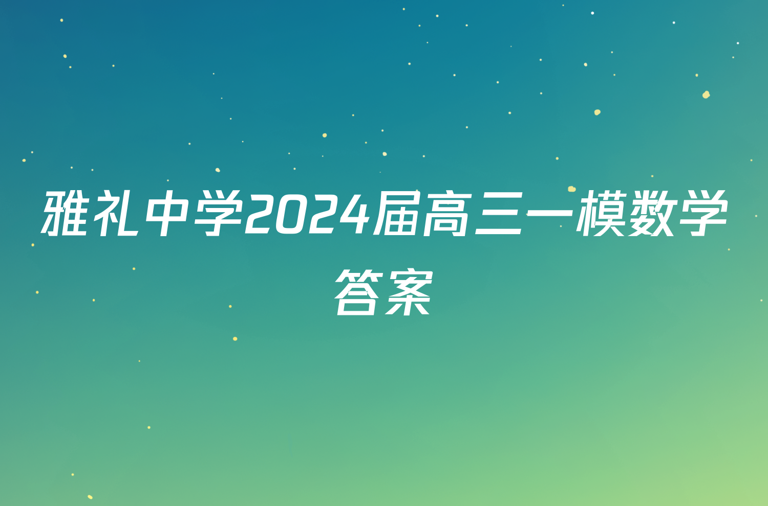 雅礼中学2024届高三一模数学答案
