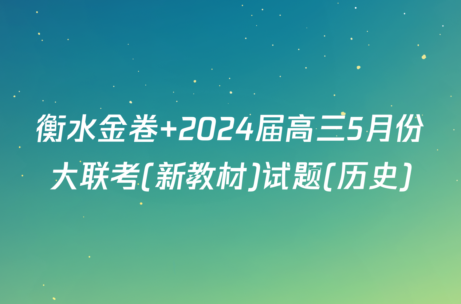 衡水金卷 2024届高三5月份大联考(新教材)试题(历史)