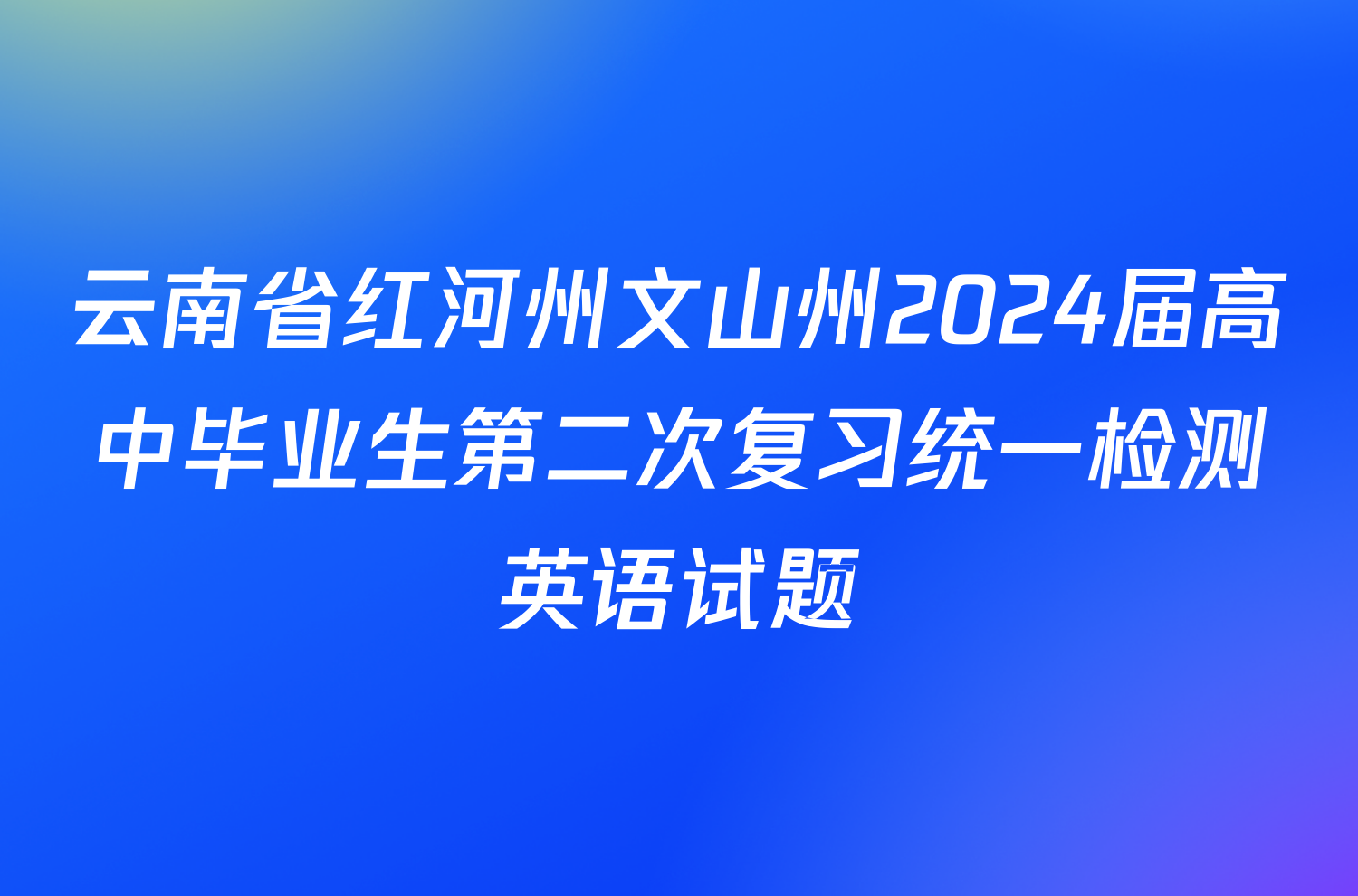 云南省红河州文山州2024届高中毕业生第二次复习统一检测英语试题