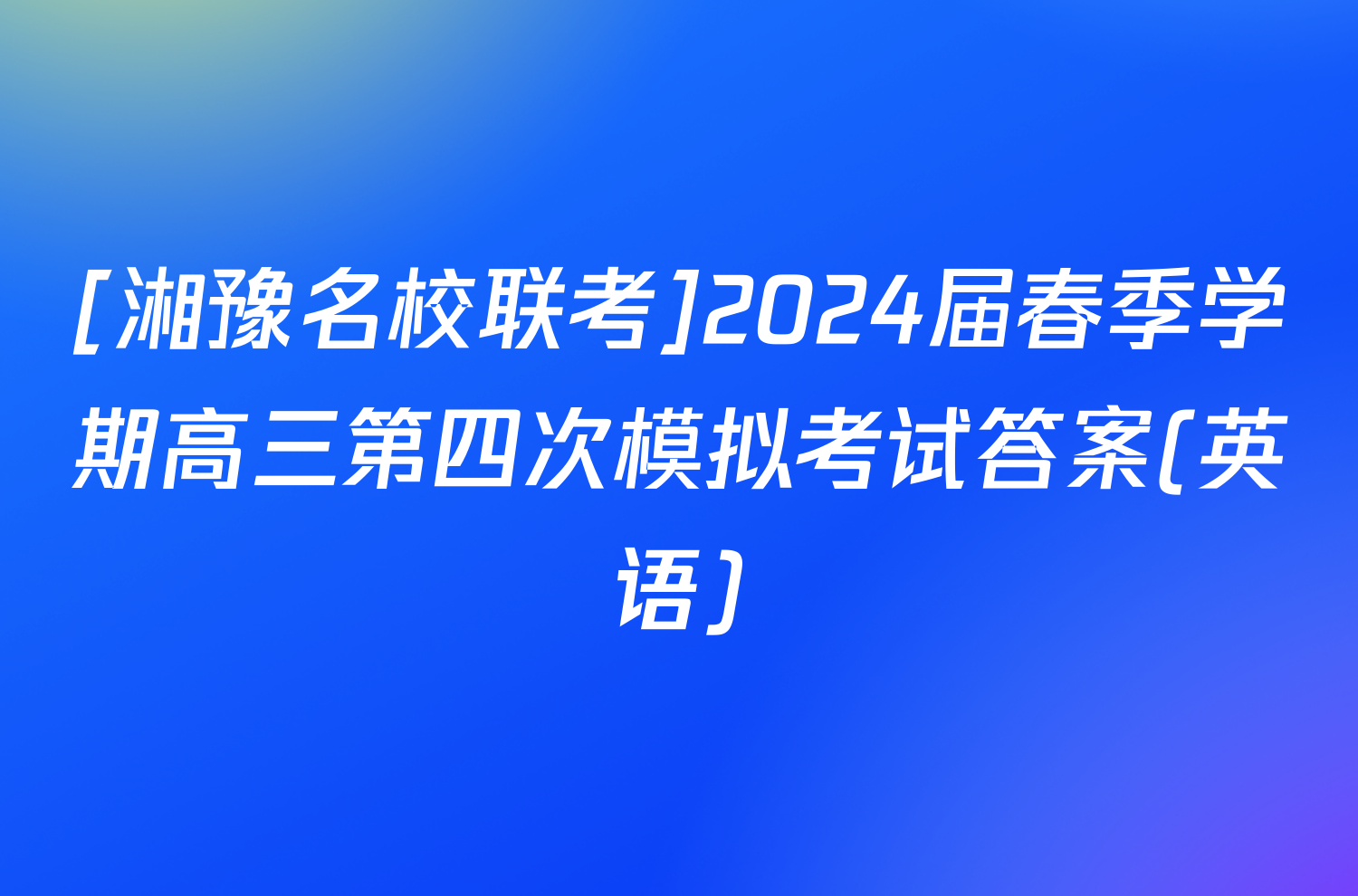 [湘豫名校联考]2024届春季学期高三第四次模拟考试答案(英语)