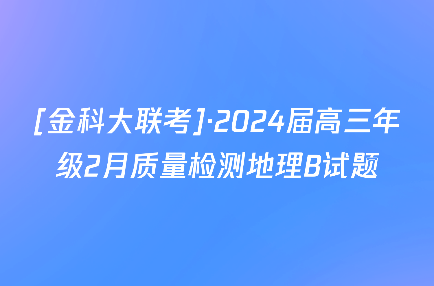 [金科大联考]·2024届高三年级2月质量检测地理B试题