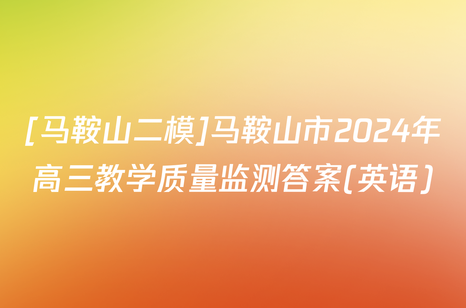 [马鞍山二模]马鞍山市2024年高三教学质量监测答案(英语)