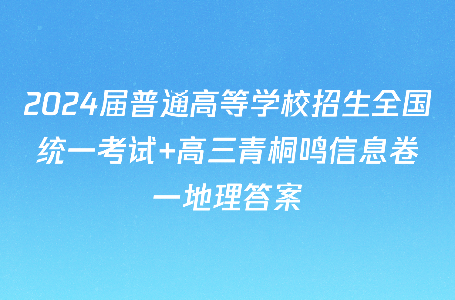 2024届普通高等学校招生全国统一考试 高三青桐鸣信息卷一地理答案