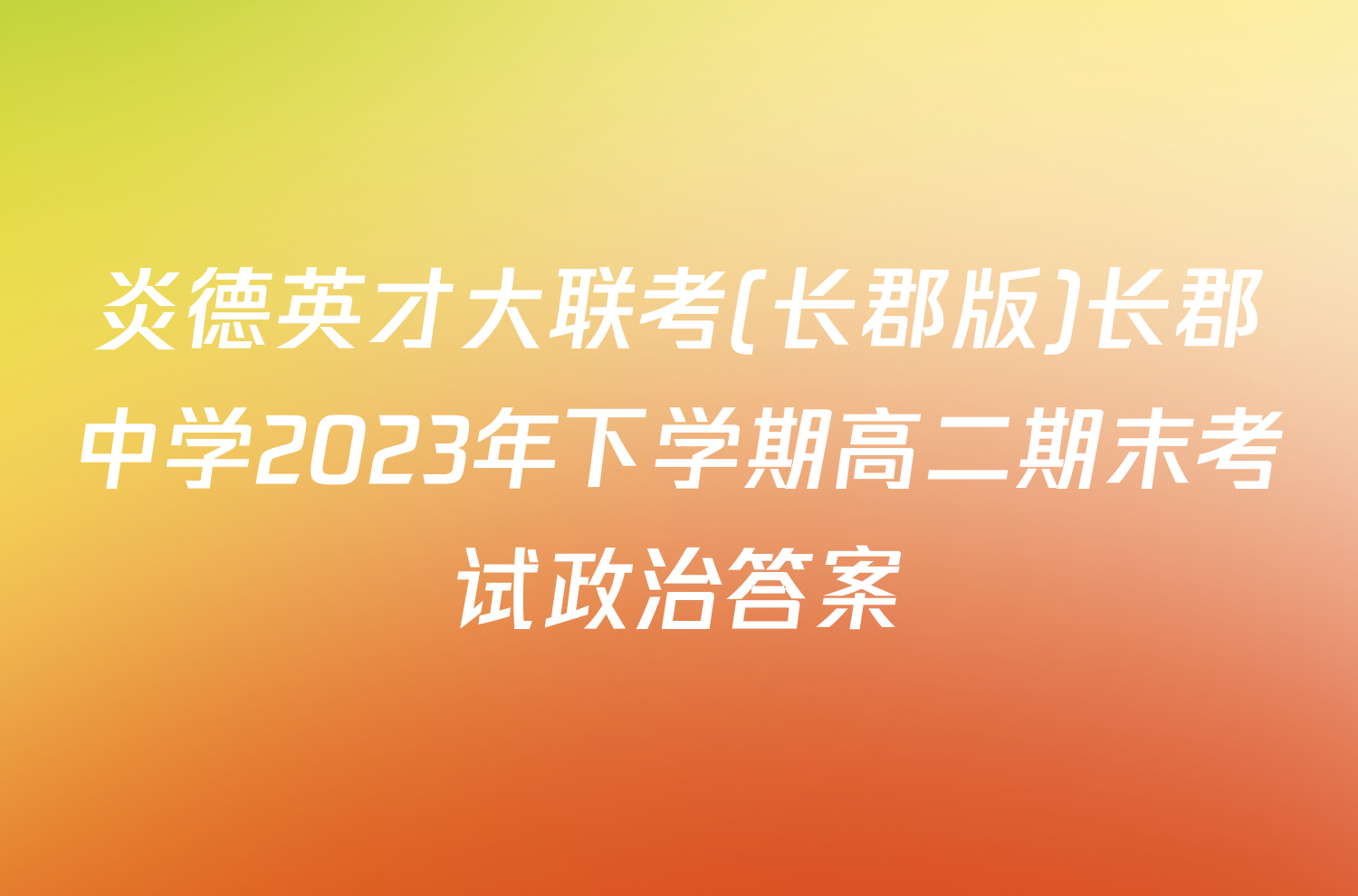 炎德英才大联考(长郡版)长郡中学2023年下学期高二期末考试政治答案