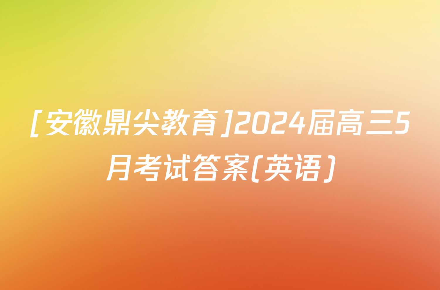 [安徽鼎尖教育]2024届高三5月考试答案(英语)