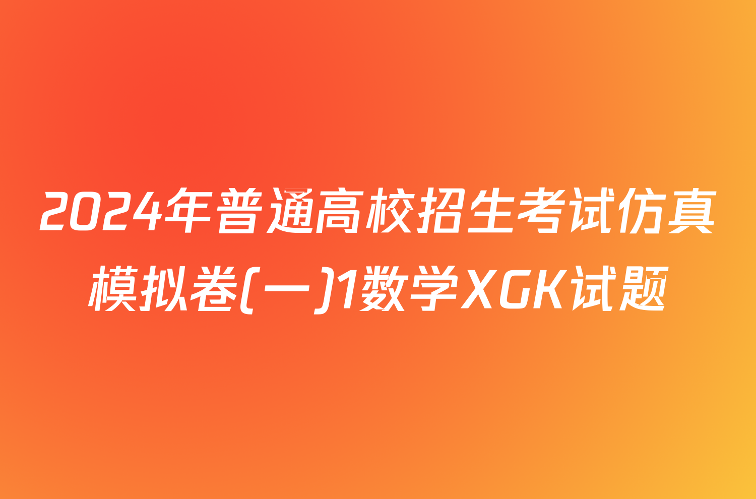 2024年普通高校招生考试仿真模拟卷(一)1数学XGK试题