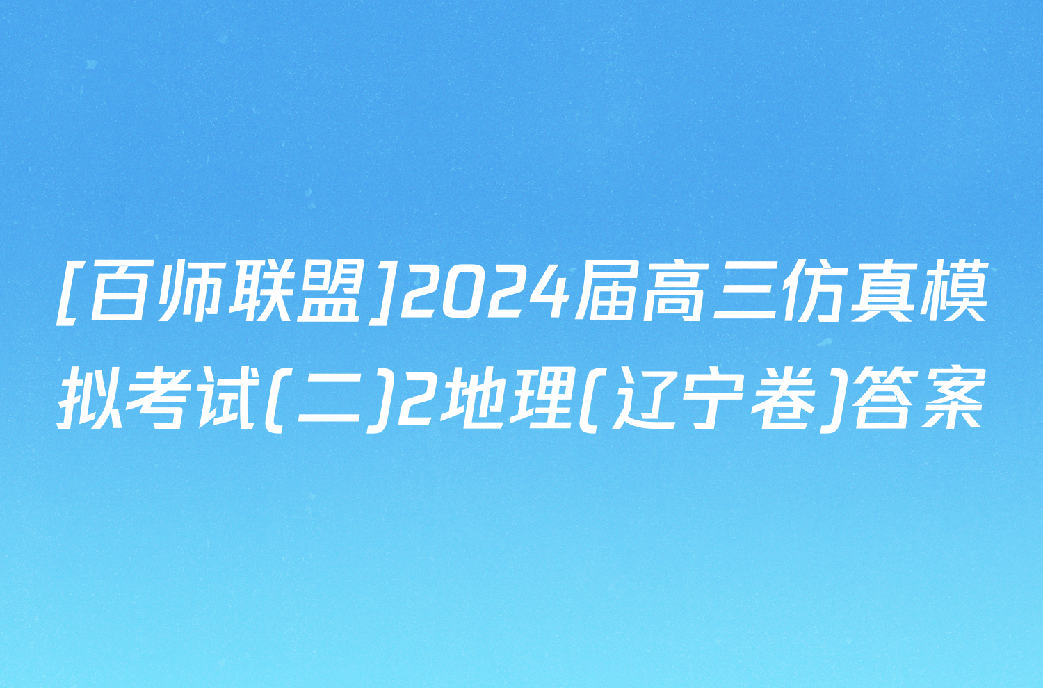 [百师联盟]2024届高三仿真模拟考试(二)2地理(辽宁卷)答案