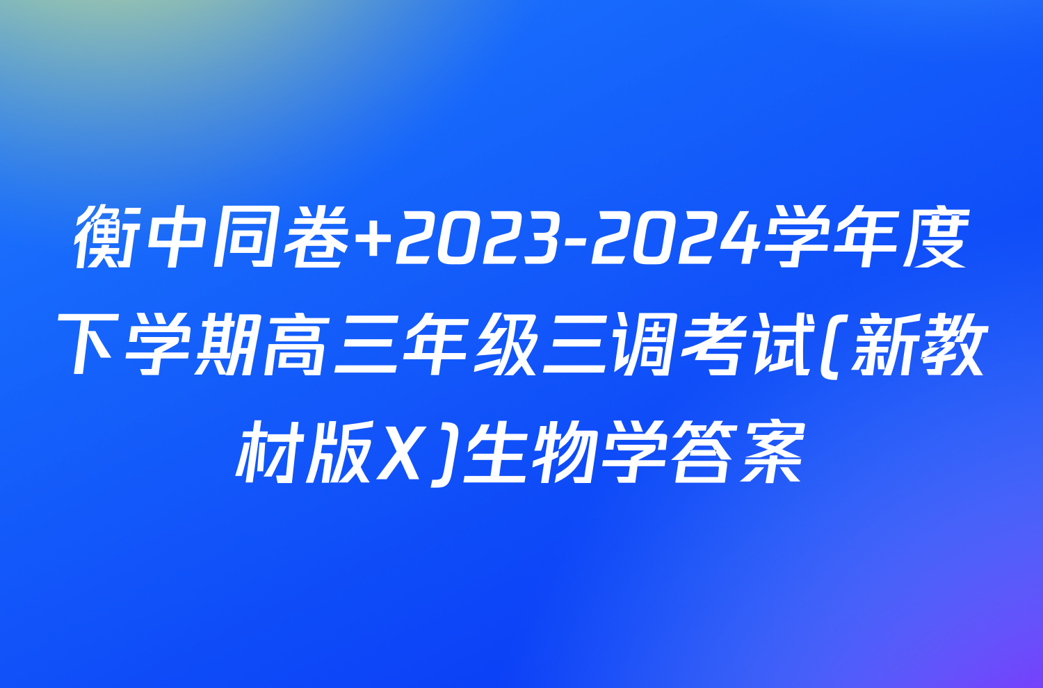 衡中同卷 2023-2024学年度下学期高三年级三调考试(新教材版X)生物学答案